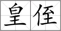 皇侄