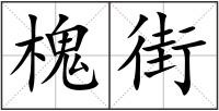 槐街