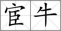 宦牛