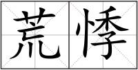 荒悸