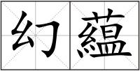 幻藴