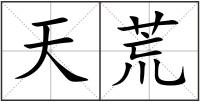 天荒