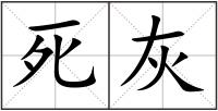 死灰
