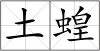 土蝗