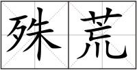 殊荒