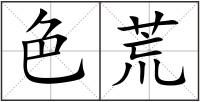 色荒