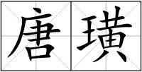 唐璜