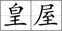 皇屋