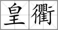 皇衢