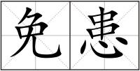 免患