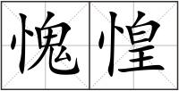 愧惶