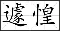 遽惶