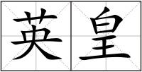 英皇