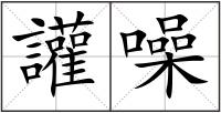 讙噪