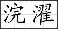 浣濯