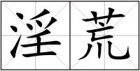 淫荒