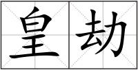 皇劫