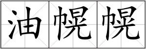 油幌幌