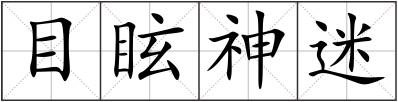 目眩神迷