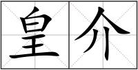 皇介
