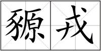 豲戎