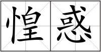 惶惑
