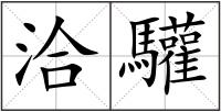 洽驩