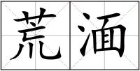 荒湎