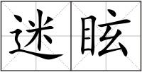 迷眩