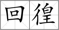 回徨