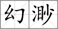 幻渺