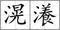 滉瀁