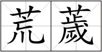 荒薉