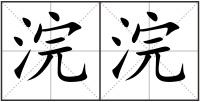 浣浣