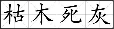 枯木死灰