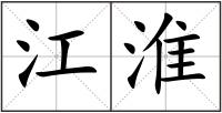 江淮