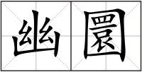 幽圜