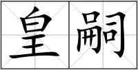 皇嗣