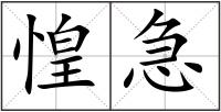 惶急