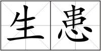 生患