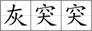 灰突突