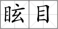 眩目