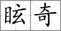 眩奇