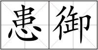 患御