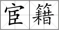 宦籍