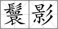 鬟影