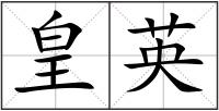 皇英