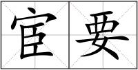 宦要