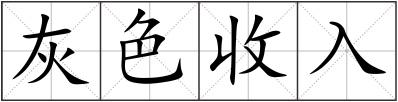 灰色收入