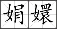 娟嬛